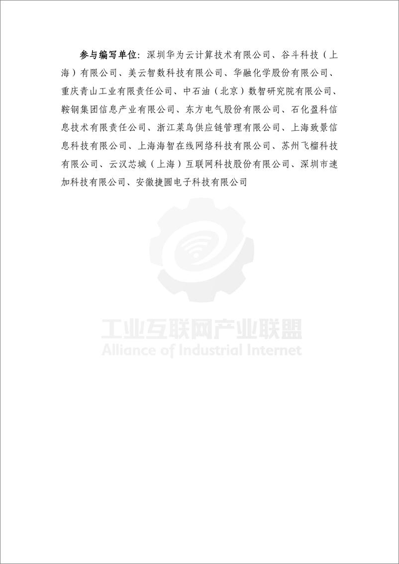 《工业互联网产业联盟_工业供应链数字化白皮书_2024_》 - 第6页预览图