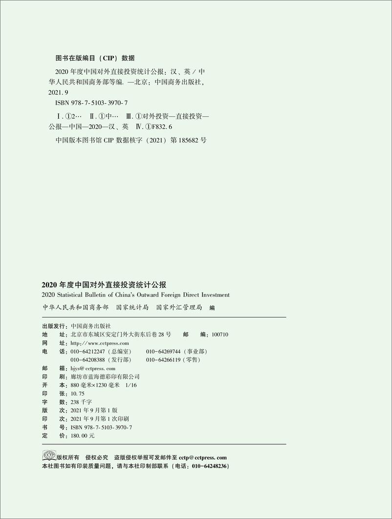 《2020年度中国对外直接投资统计公报-172页》 - 第3页预览图