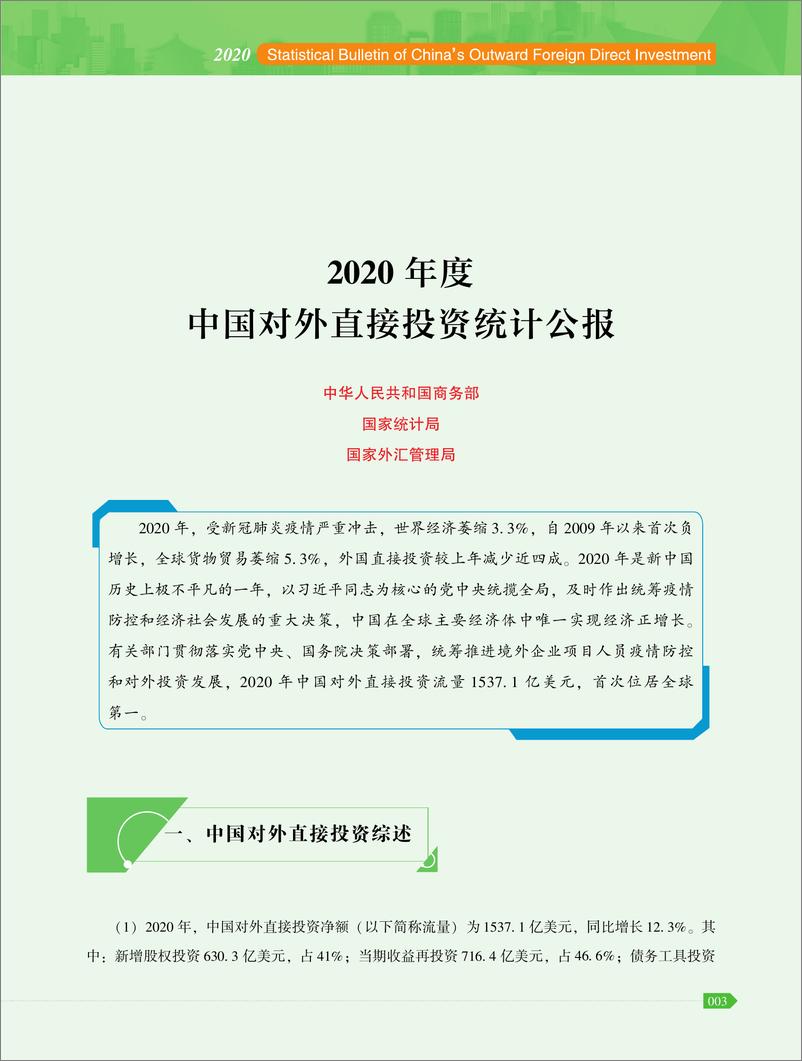 《2020年度中国对外直接投资统计公报-172页》 - 第8页预览图