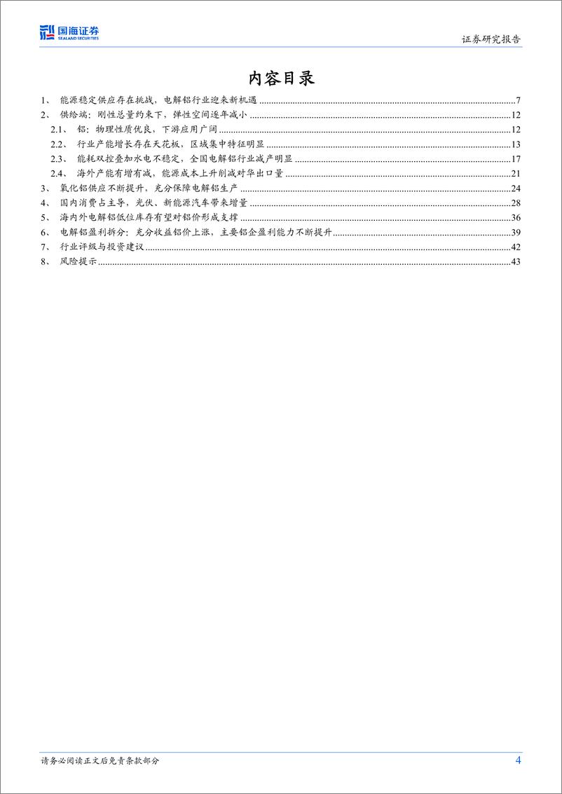 《电解铝行业专题研究：能源视角看电解铝行业，值得中长期配置-230314-国海证券-45页》 - 第5页预览图