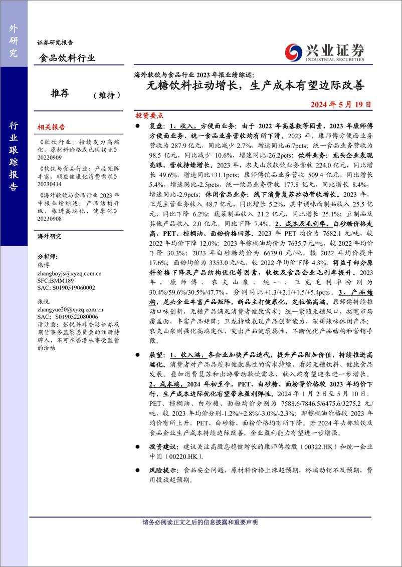 《海外软饮与食品行业2023年报业绩综述：无糖饮料拉动增长，生产成本有望边际改善-240519-兴业证券-15页》 - 第1页预览图