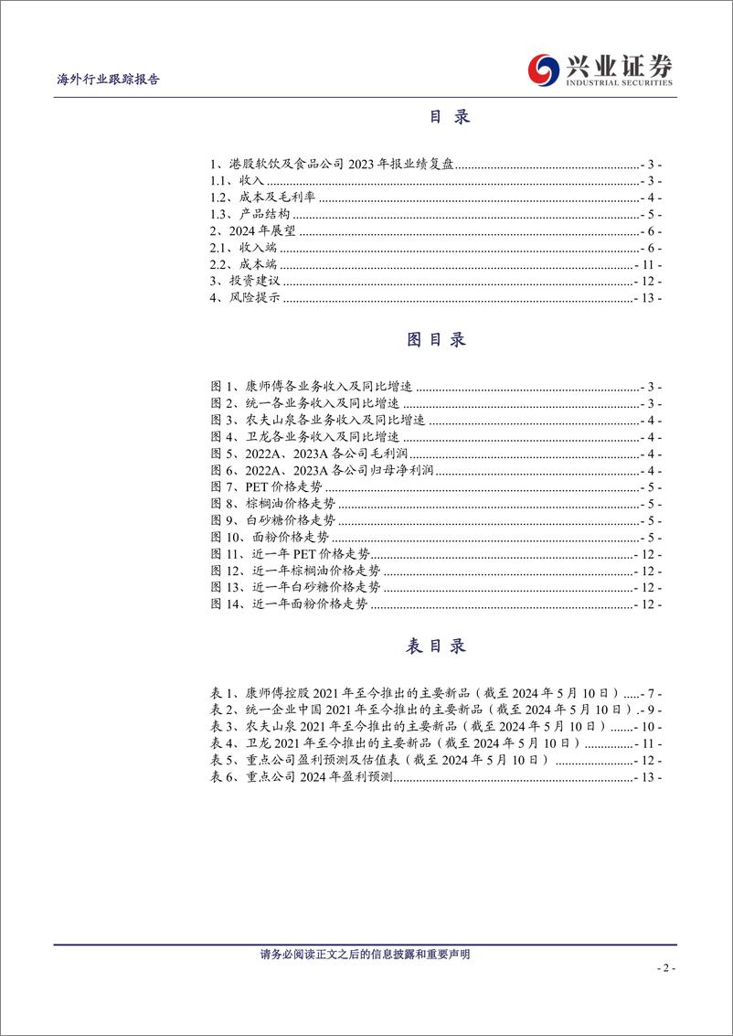 《海外软饮与食品行业2023年报业绩综述：无糖饮料拉动增长，生产成本有望边际改善-240519-兴业证券-15页》 - 第2页预览图