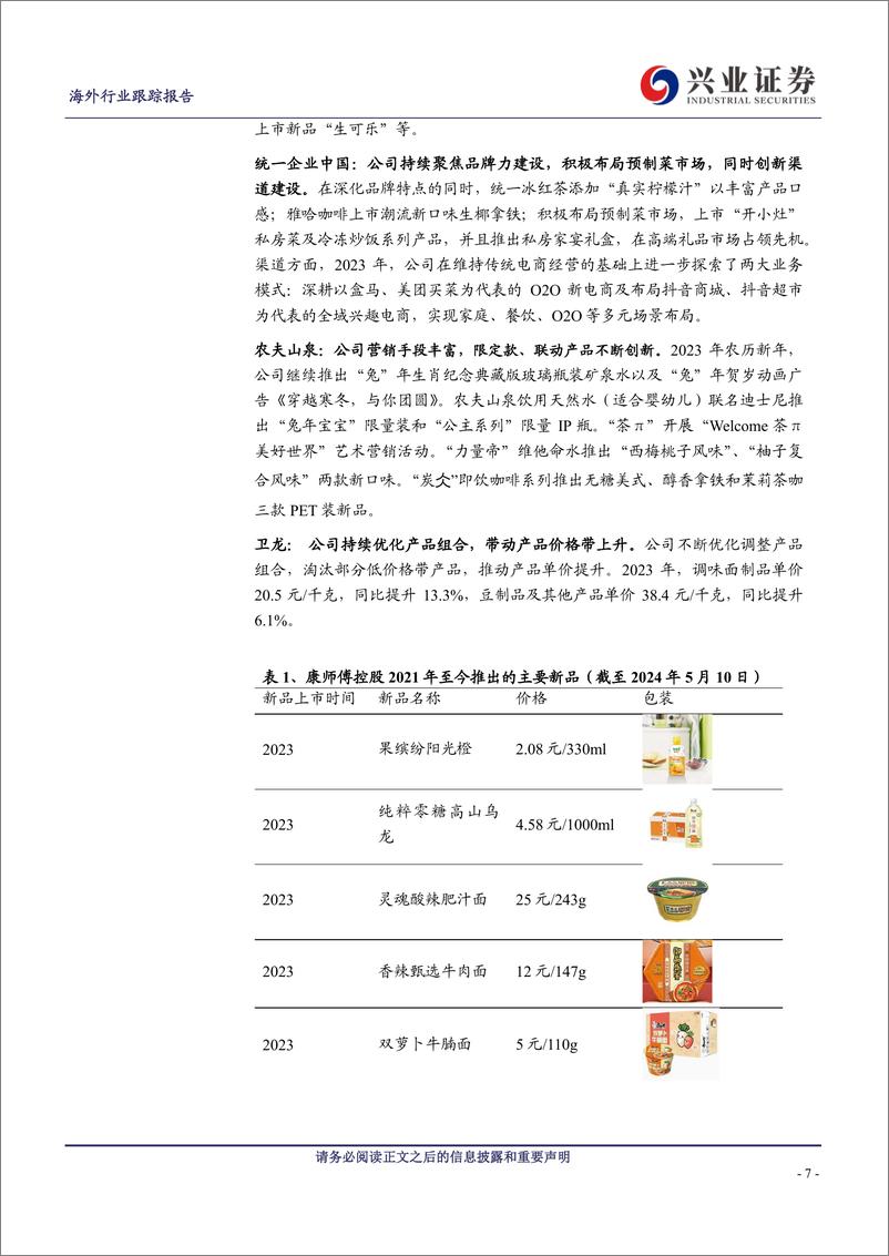 《海外软饮与食品行业2023年报业绩综述：无糖饮料拉动增长，生产成本有望边际改善-240519-兴业证券-15页》 - 第7页预览图