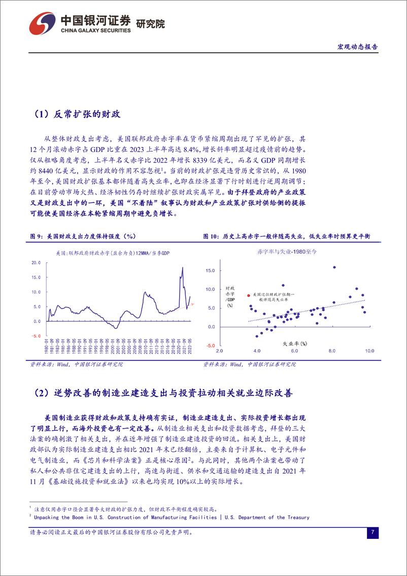 《宏观动态报告：“拜登经济学”可以让美国避免衰退？-20230817-银河证券-22页》 - 第8页预览图