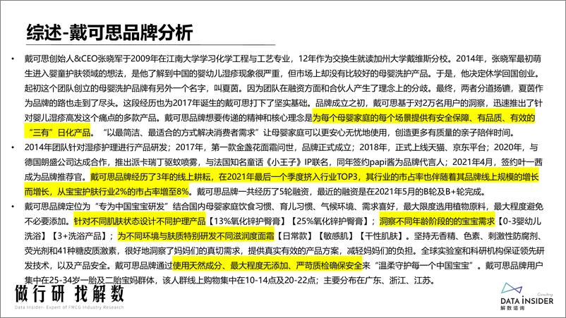 《母婴品牌戴可思品牌调研-解数咨询-202203》 - 第5页预览图