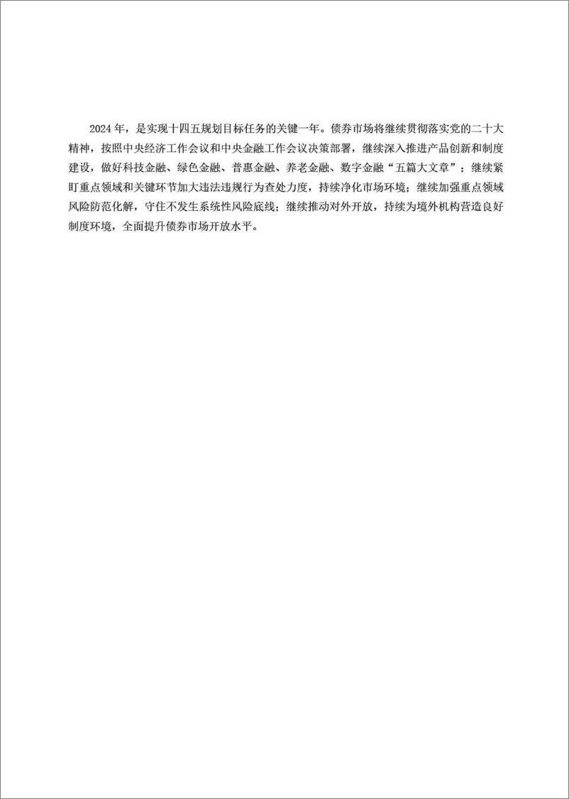 《2023中国债券市场发展报告》 - 第6页预览图