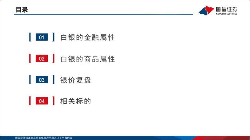 《白银行业专题：冉冉升起的贵金属-241123-国信证券-34页》 - 第3页预览图