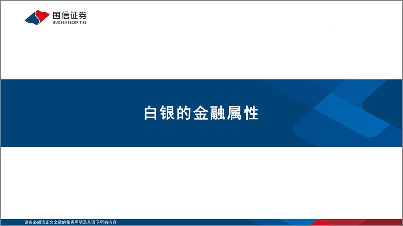 《白银行业专题：冉冉升起的贵金属-241123-国信证券-34页》 - 第4页预览图