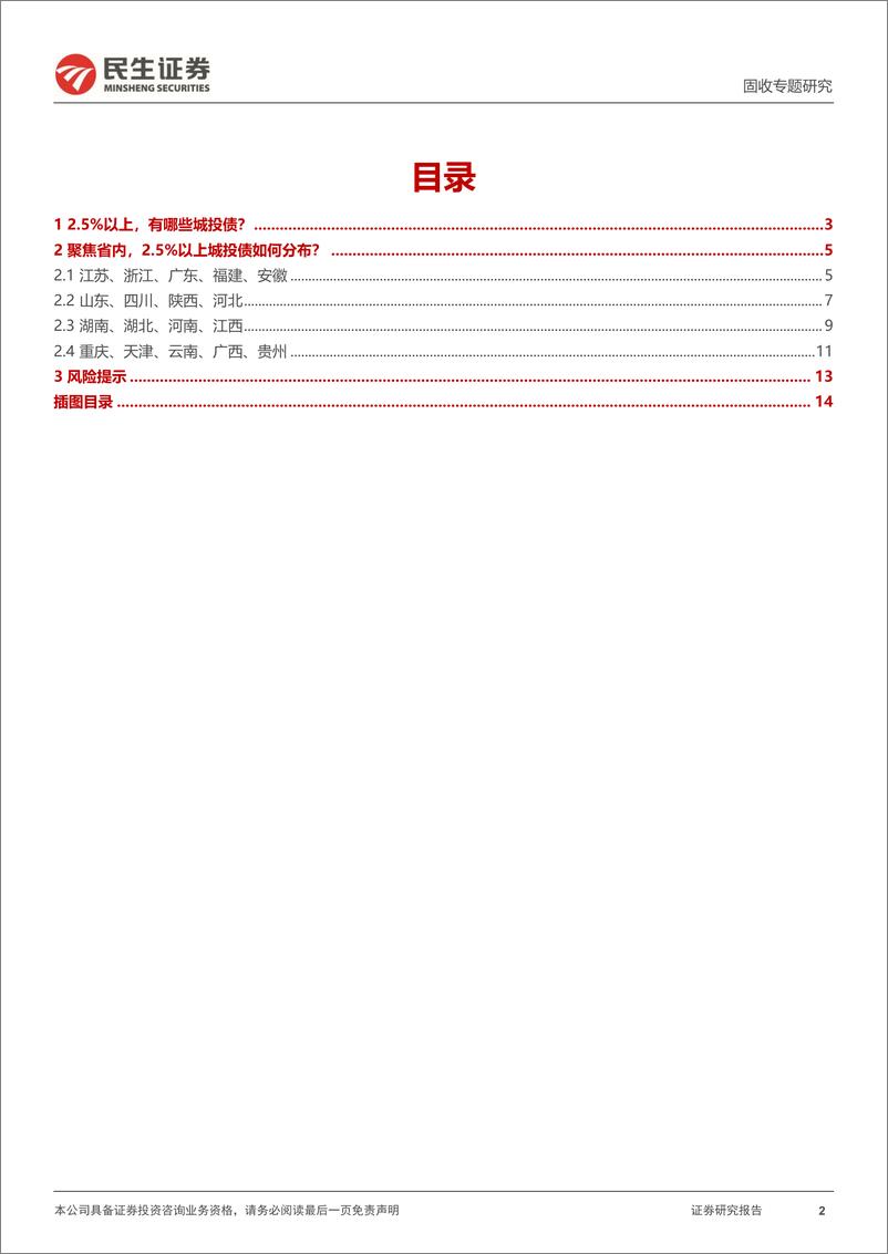 《城投随笔系列：2.5%25以上，城投债有哪些？-241102-民生证券-15页》 - 第2页预览图