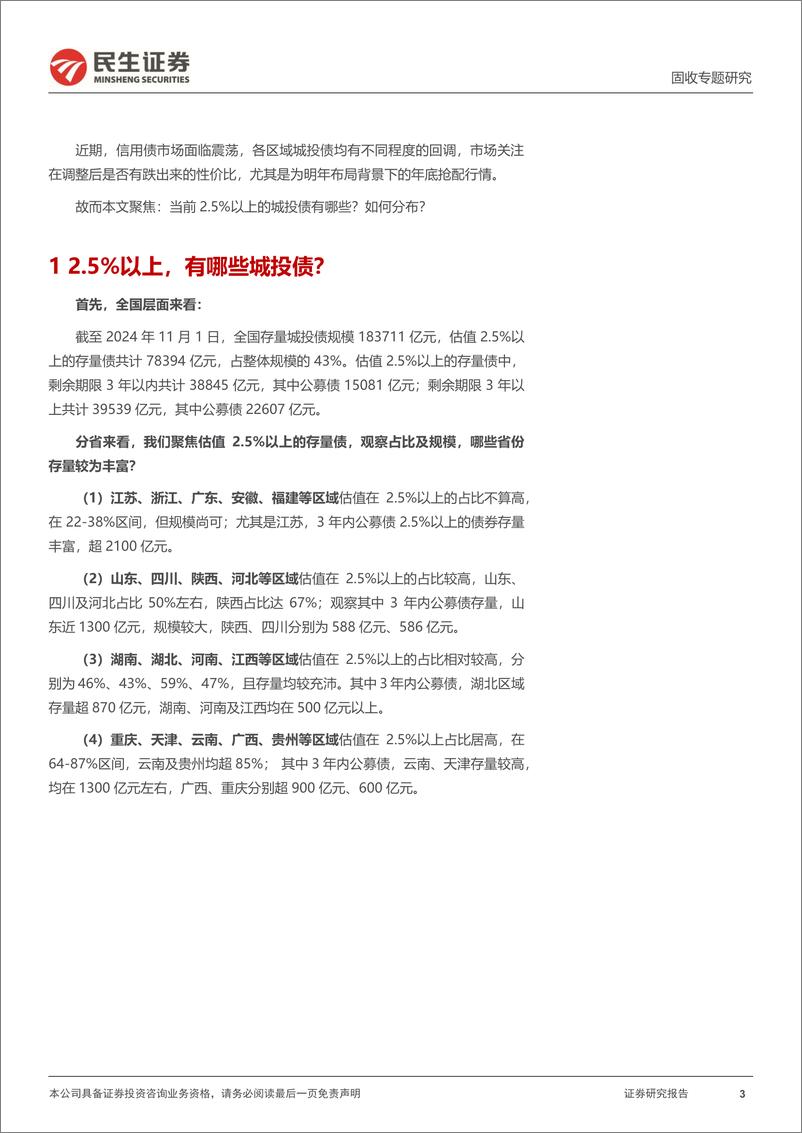 《城投随笔系列：2.5%25以上，城投债有哪些？-241102-民生证券-15页》 - 第3页预览图