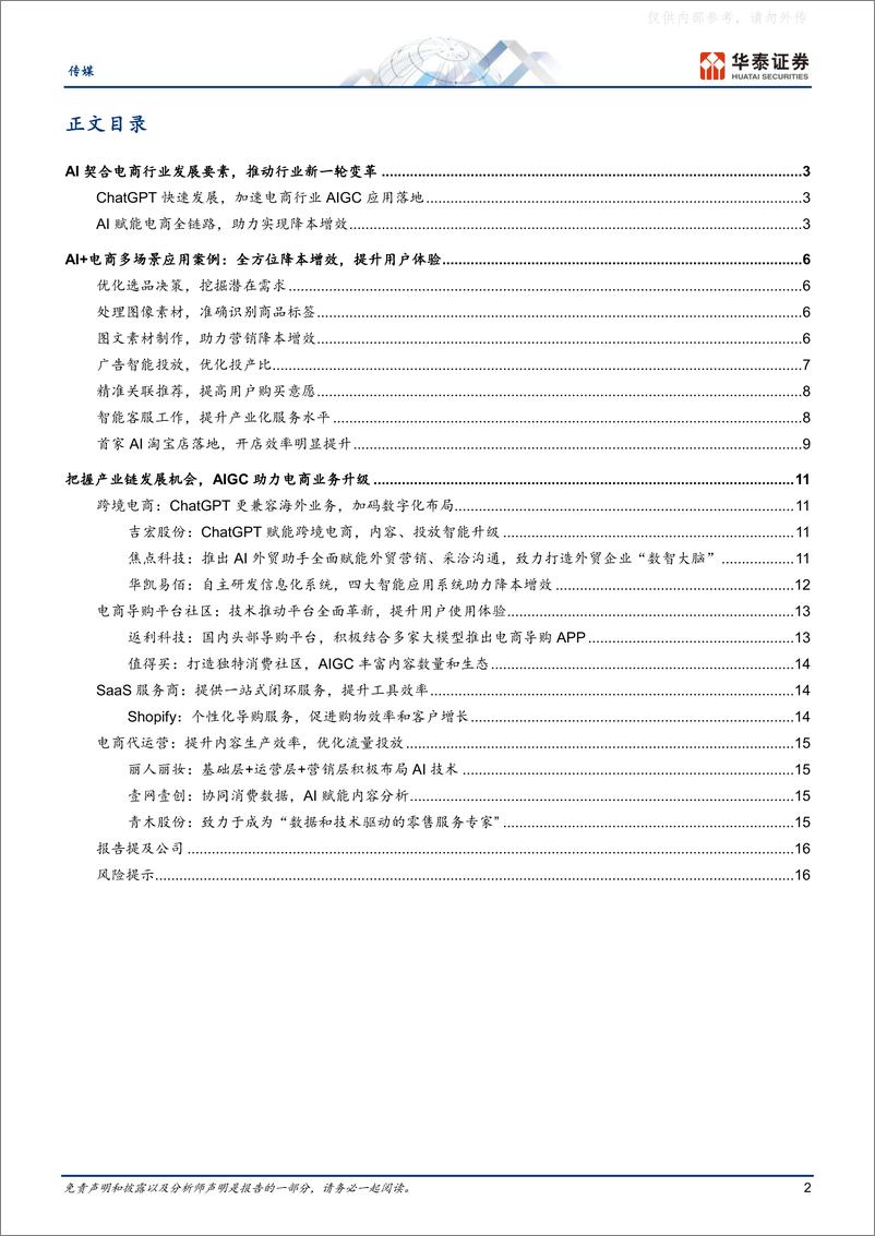 《华泰证券-传媒行业专题研究：AI+电商，产品落地进行时-230426》 - 第2页预览图