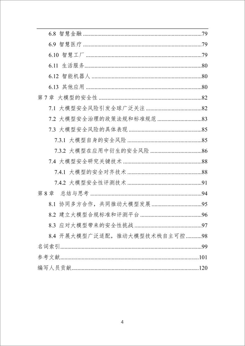 《人工智能学会：AI大模型技术白皮书(2023版)》 - 第5页预览图