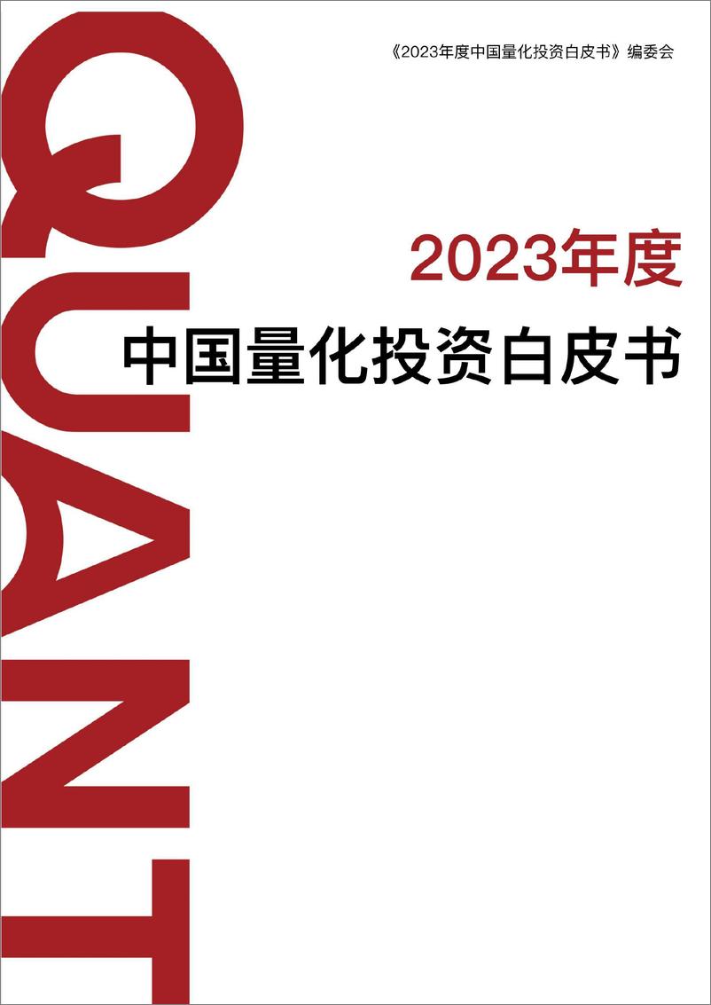 《2023年度中国量化投资白皮书-宽邦科技》 - 第1页预览图