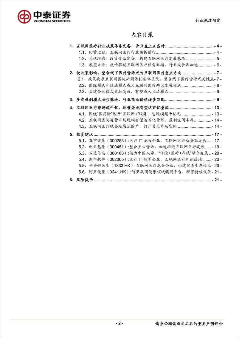 《互联网医疗行业深度报告：互联网医疗，青云直上正当时-20200213-中泰证券-23页》 - 第3页预览图