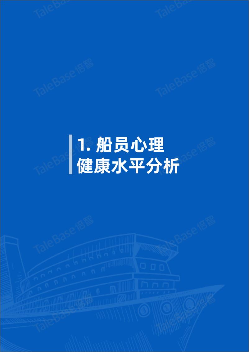 《2024年度中国船员心理健康报告-18页》 - 第5页预览图