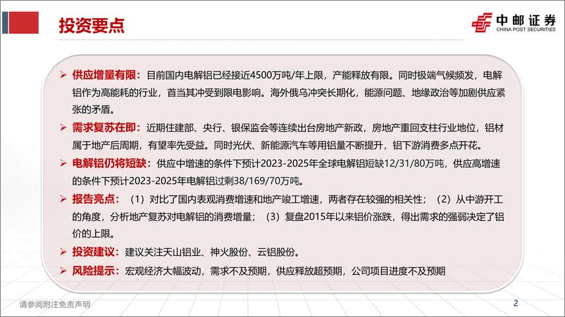 《铝行业报告：需求复苏，行情大年有望启动-20230130-中邮证券-36页》 - 第3页预览图