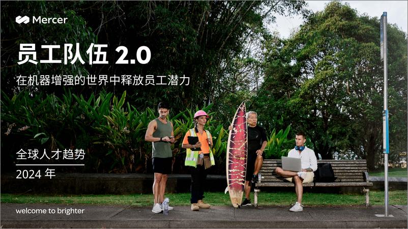 《2024年全球人才趋势报告 -员工队伍2.0 在机器增强的世界中释放员工潜力-Mercer》 - 第1页预览图