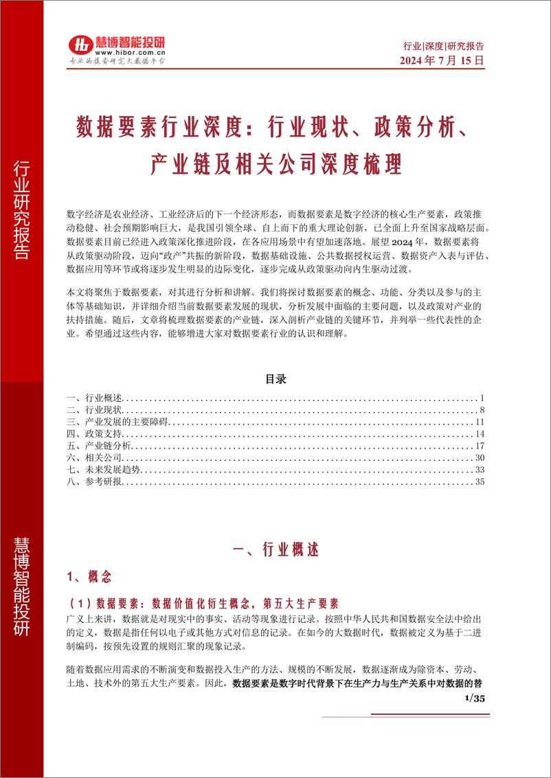 《数据要素行业深度：行业现状、政策分析、产业链及相关公司深度梳理-慧博智能投研》 - 第1页预览图