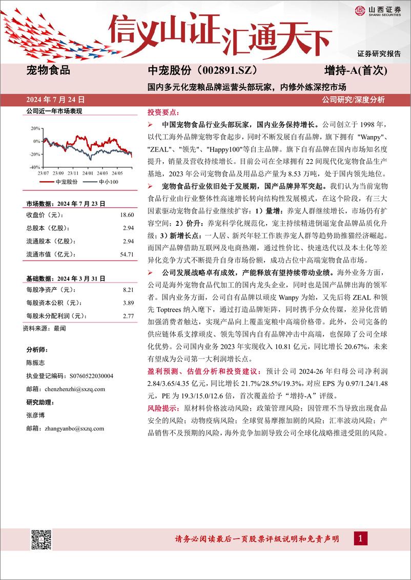 《中宠股份(002891)国内多元化宠粮品牌运营头部玩家，内修外练深挖市场-240724-山西证券-42页》 - 第1页预览图