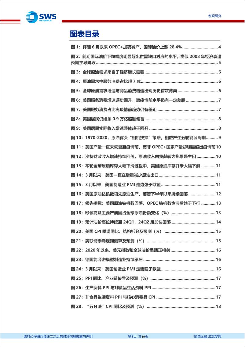 《“观时”系列专题之二：本轮油价会升破“100”吗？-20230917-申万宏源-19页》 - 第4页预览图