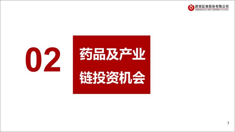 《医药行业从医保支出看药品及产业链投资机会：洗尽铅华，拥抱创新-240826-浙商证券-23页》 - 第7页预览图