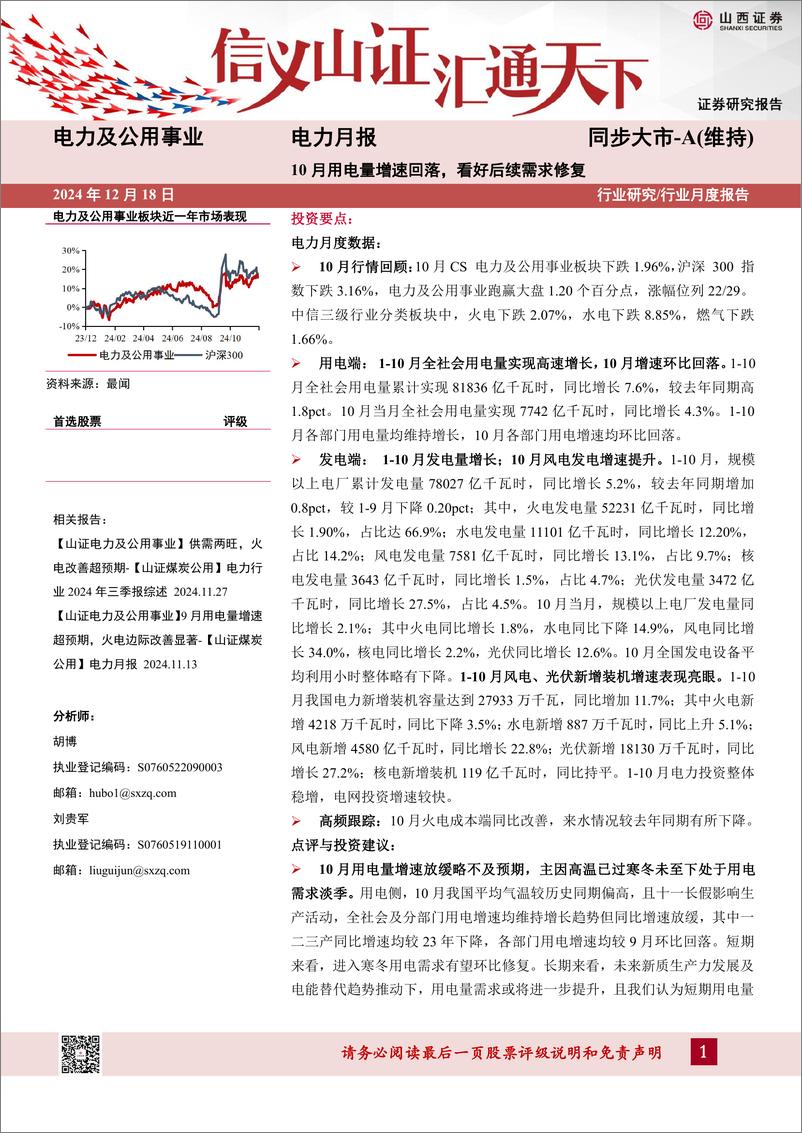 《电力行业月报：10月用电量增速回落，看好后续需求修复-241218-山西证券-21页》 - 第1页预览图