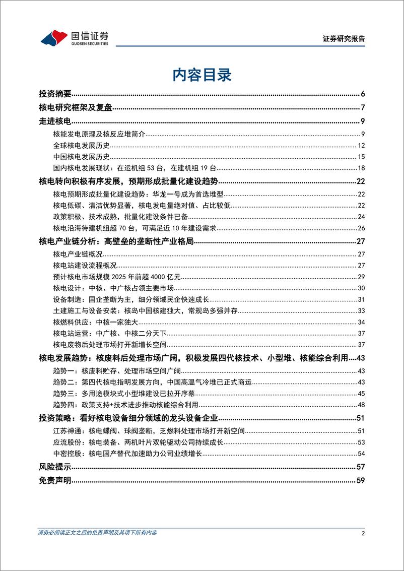 《核电设备行业专题报告：核电东风至，扬帆再起航-20220319-国信证券-62页》 - 第3页预览图