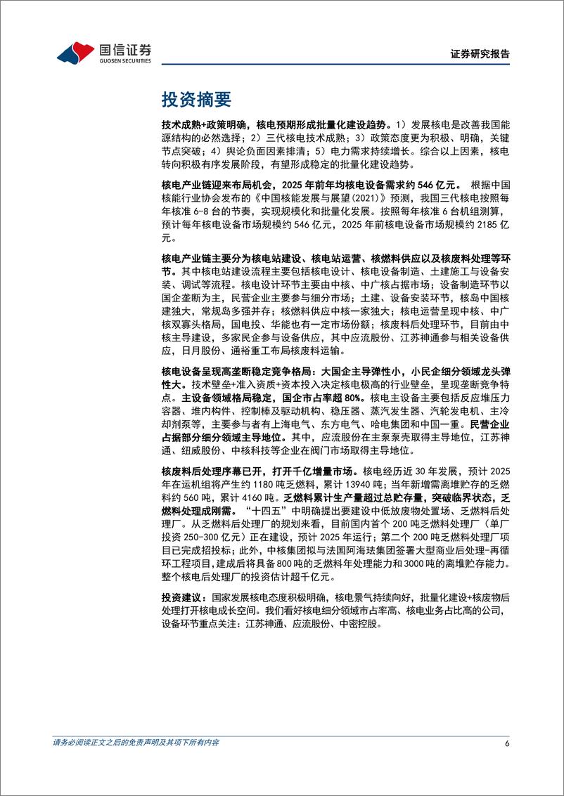 《核电设备行业专题报告：核电东风至，扬帆再起航-20220319-国信证券-62页》 - 第7页预览图