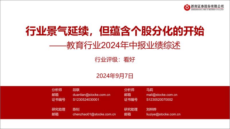 《教育行业2024年中报业绩综述：行业景气延续，但蕴含个股分化的开始-240907-浙商证券-28页》 - 第1页预览图