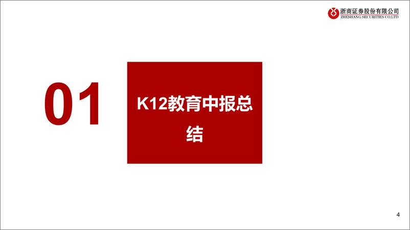 《教育行业2024年中报业绩综述：行业景气延续，但蕴含个股分化的开始-240907-浙商证券-28页》 - 第4页预览图