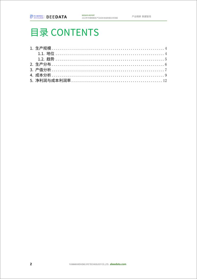 《农小蜂：2023年中国柑橘生产及成本收益数据分析简报》 - 第4页预览图