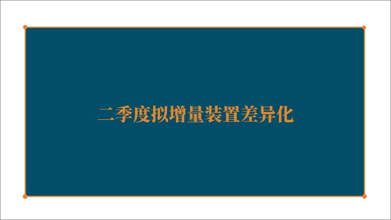 《聚烯烃二季报：检修季来临，饮鸩止渴？-20220325-天风期货-40页》 - 第7页预览图