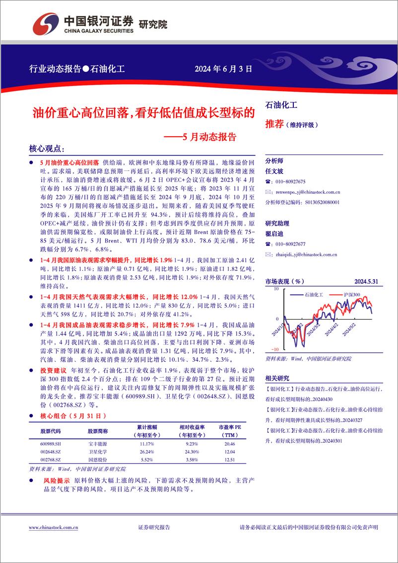 《石油化工行业5月动态报告：油价重心高位回落，看好低估值成长型标的-240603-银河证券-21页》 - 第1页预览图