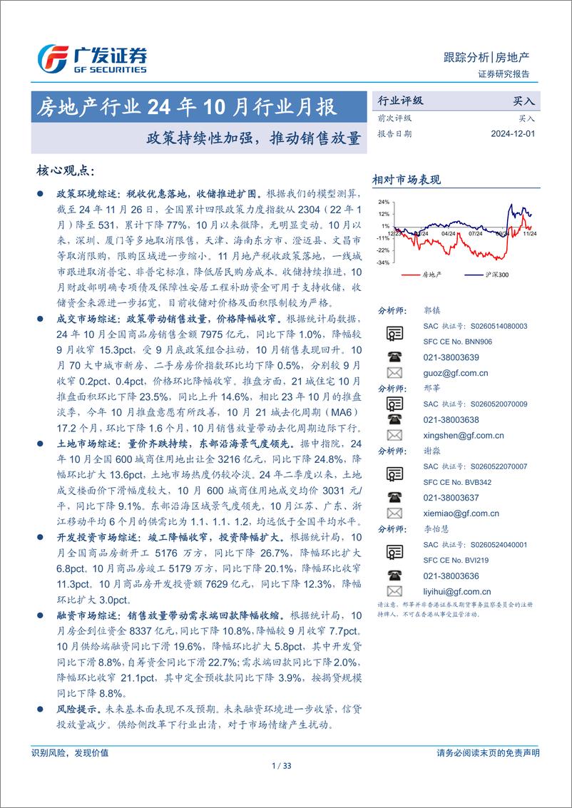 《房地产行业24年10月行业月报：政策持续性加强，推动销售放量-241201-广发证券-33页》 - 第1页预览图