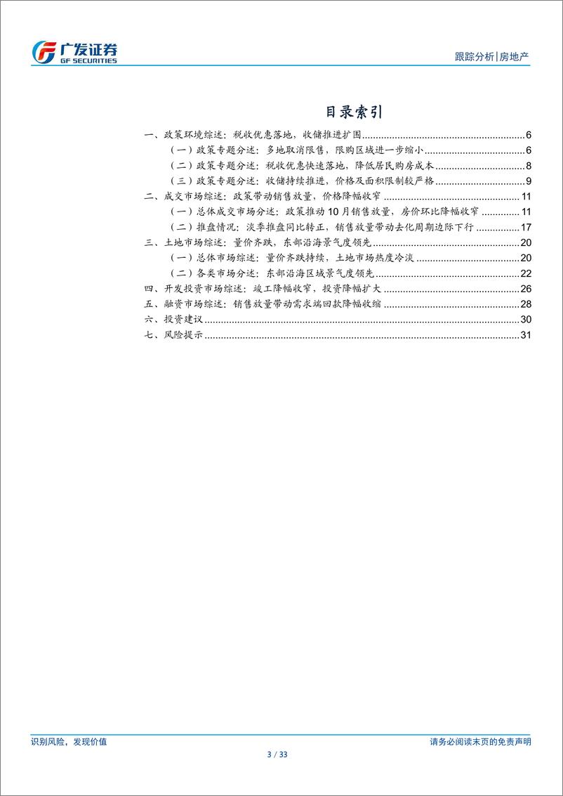 《房地产行业24年10月行业月报：政策持续性加强，推动销售放量-241201-广发证券-33页》 - 第3页预览图