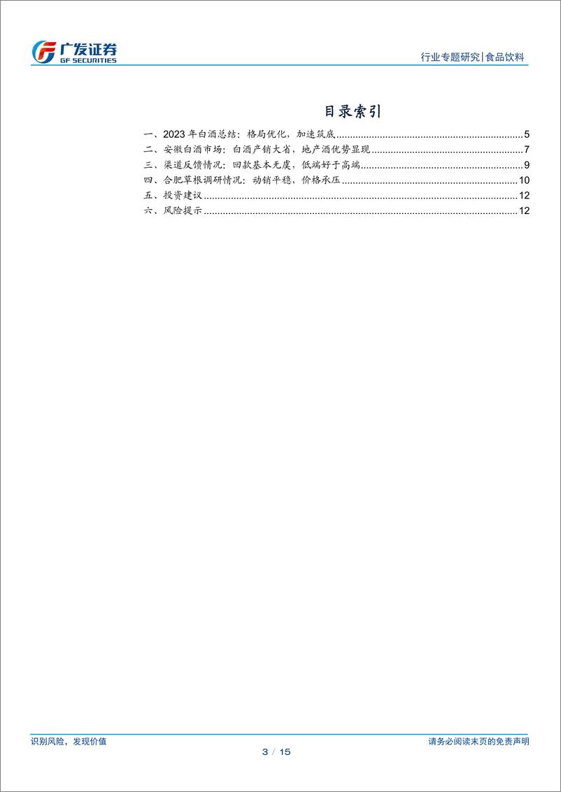 《食品饮料行业专题研究：安徽白酒市场跟踪，地产名酒优势显现》 - 第3页预览图