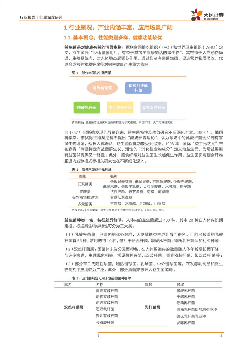 《食品饮料行业深度研究：二次加速，益生菌开启阿尔法投资黄金十年-20190612-天风证券-16页》 - 第5页预览图