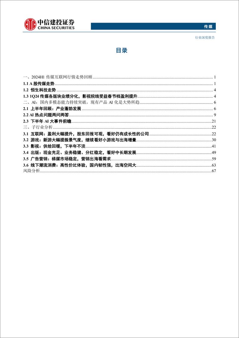 《传媒行业2024年中期投资策略报告：精神消费韧性强，AI应用潜力大-240712-中信建投-72页》 - 第3页预览图