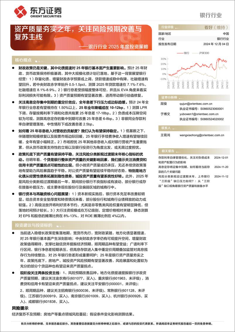 《银行行业2025年度投资策略：资产质量夯实之年，关注风险预期改善与复苏主线-241204-东方证券-32页》 - 第1页预览图