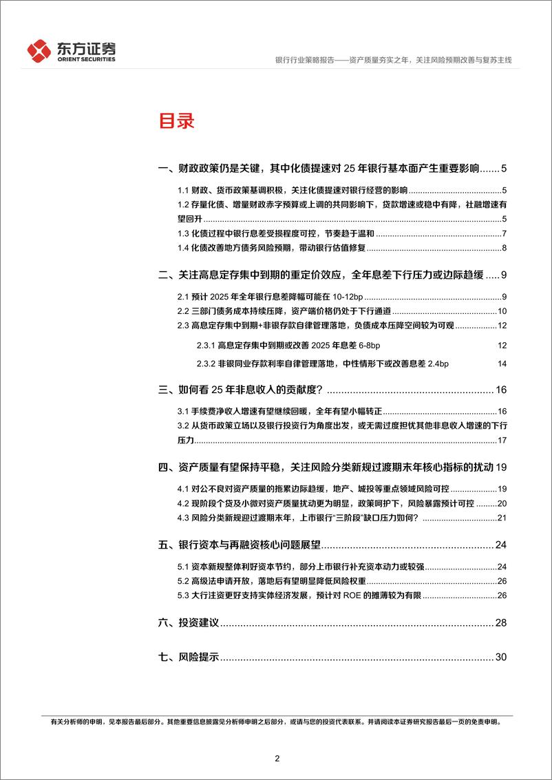 《银行行业2025年度投资策略：资产质量夯实之年，关注风险预期改善与复苏主线-241204-东方证券-32页》 - 第2页预览图