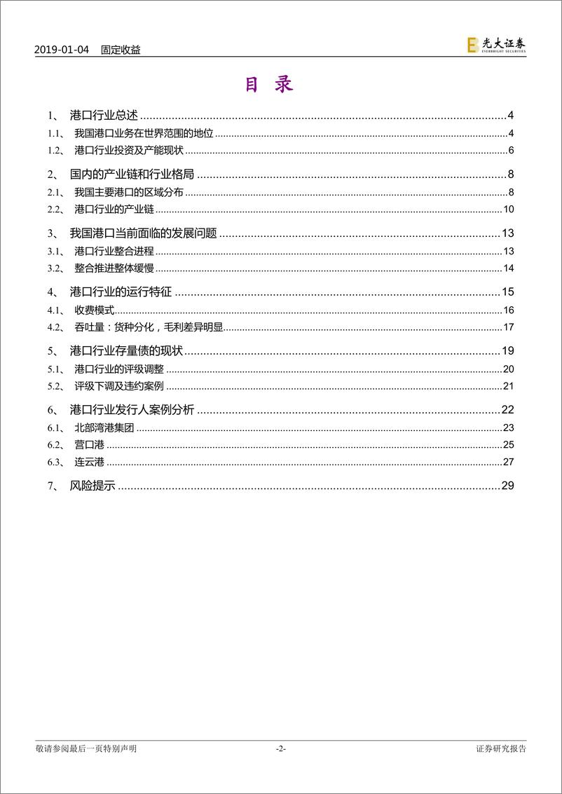 《港口行业产业债信用观察之港口篇：港口行业产业债信用剖析-20190104-光大证券-31页》 - 第3页预览图