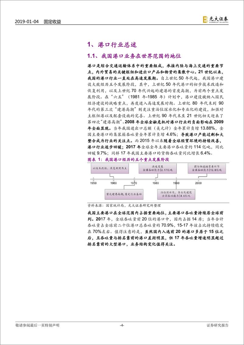 《港口行业产业债信用观察之港口篇：港口行业产业债信用剖析-20190104-光大证券-31页》 - 第5页预览图