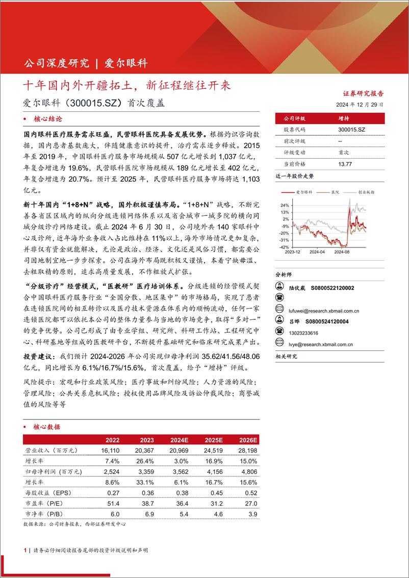 《爱尔眼科(300015)首次覆盖：十年国内外开疆拓土，新征程继往开来-241229-西部证券-22页》 - 第1页预览图