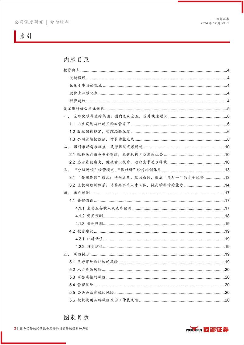 《爱尔眼科(300015)首次覆盖：十年国内外开疆拓土，新征程继往开来-241229-西部证券-22页》 - 第2页预览图