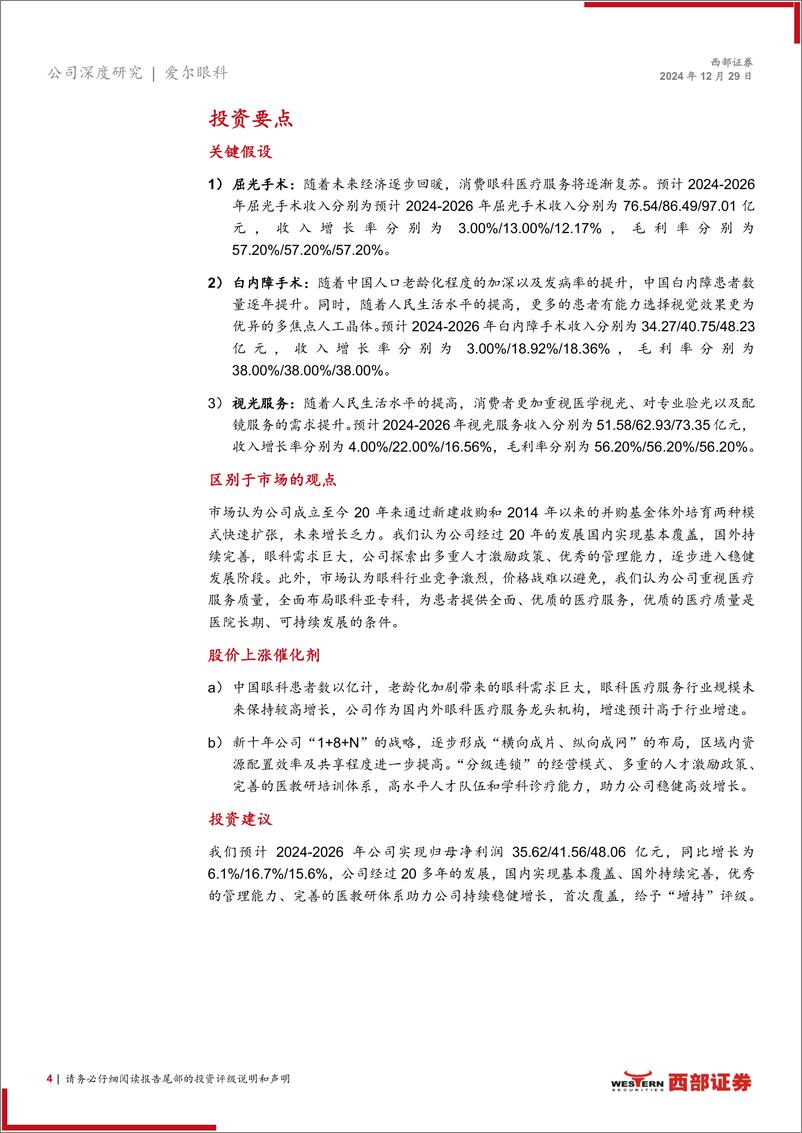 《爱尔眼科(300015)首次覆盖：十年国内外开疆拓土，新征程继往开来-241229-西部证券-22页》 - 第4页预览图