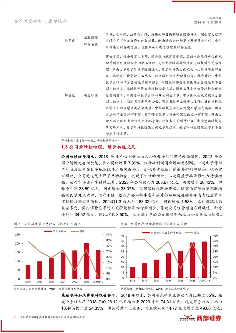 《爱尔眼科(300015)首次覆盖：十年国内外开疆拓土，新征程继往开来-241229-西部证券-22页》 - 第8页预览图