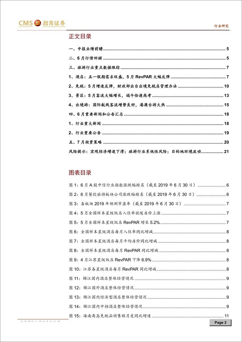 《旅游行业数据跟踪及7月投资策略（附中报前瞻）：龙头优势依然明显，板块Q2出现改善趋势-20190708-招商证券-22页》 - 第3页预览图