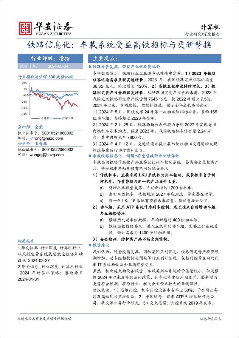 《华安证券-计算机深度报告：铁路信息化：车载系统受益高铁招标与更新替换》 - 第1页预览图