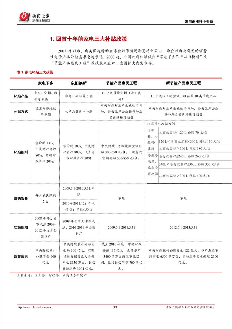 《家电行业专题报告：新一轮家电补贴政策力度或不如前，产品升级优化是主基调-20190129-浙商证券-11页》 - 第4页预览图