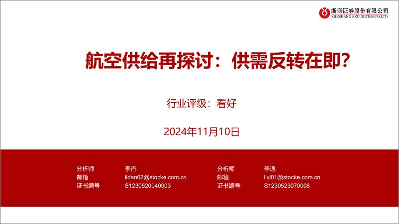 《航空行业供给再探讨：供需反转在即？-241110-浙商证券-27页》 - 第1页预览图